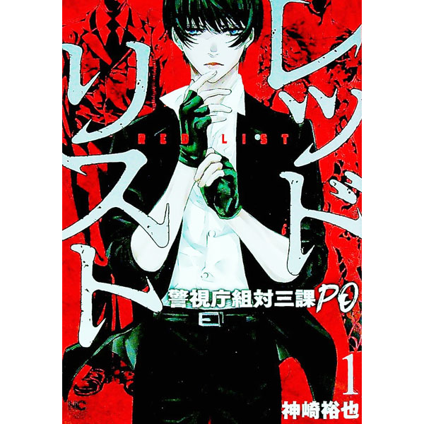 【中古】レッドリスト−警視庁組体三課PO− 1/ 神崎裕也