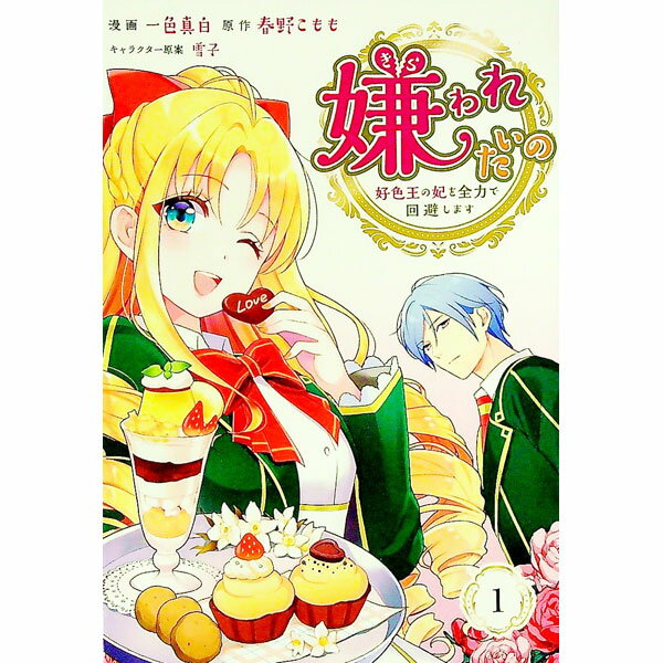 【中古】嫌われたいの－好色王の妃を全力で回避します－ / 一色真白