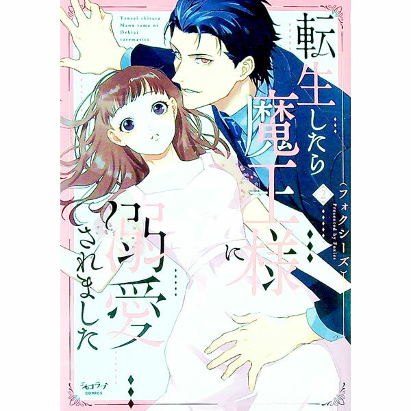 【中古】転生したら魔王様に溺愛されました 2/ フォクシーズ
