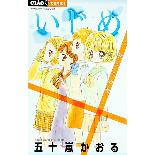 【中古】いじめ−旅立ちの朝− / 五十嵐かおる