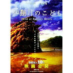 【中古】神在月のこども / 四戸俊成