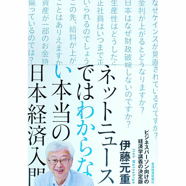 【中古】ネットニュースではわからない本当の日本経済入門 / 伊藤元重