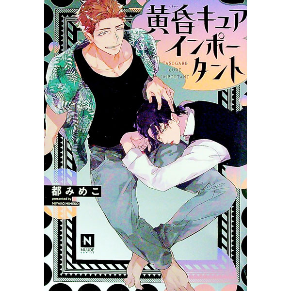 Kaiosha Gush C - 【中古】【全品10倍！5/15限定】黄昏キュアインポータント / 都みめこ ボーイズラブコミック