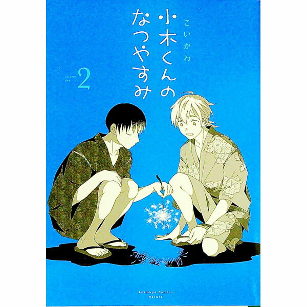 【中古】小木くんのなつやすみ 2/ こいかわ