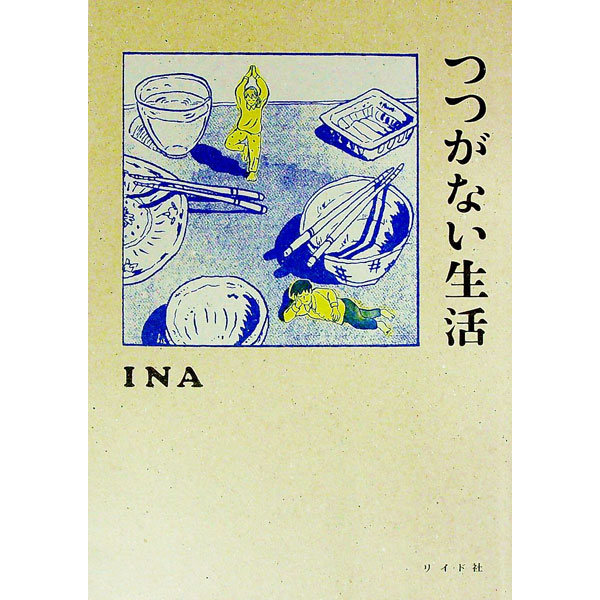 【中古】つつがない生活 / INA