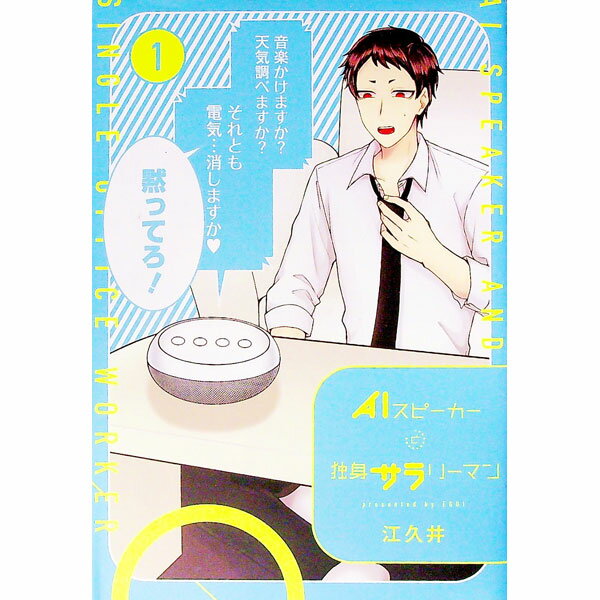 【中古】AIスピーカーと独身サラリ