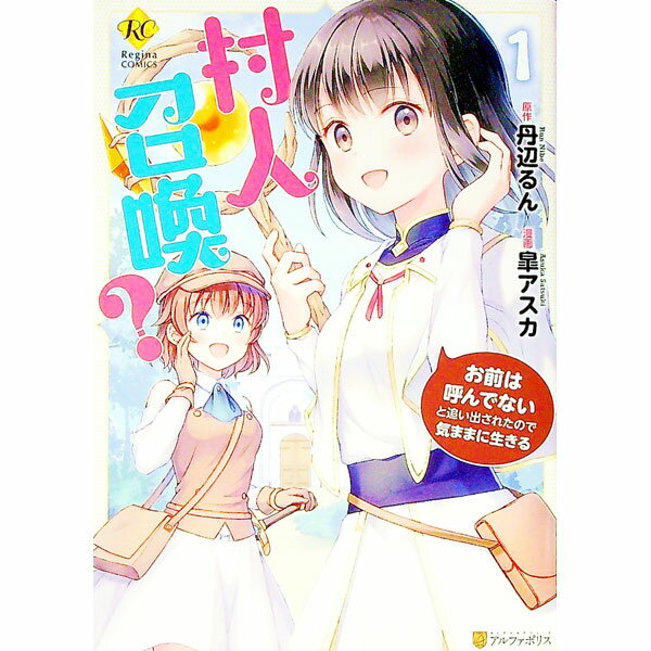 &nbsp;&nbsp;&nbsp; 村人召喚？　お前は呼んでないと追い出されたので気ままに生きる 1 B6版 の詳細 カテゴリ: 中古コミック ジャンル: 少女 出版社: アルファポリス レーベル: レジーナCOMICS 作者: 皐アスカ カナ: ムラビトショウカンオマエハヨンデナイトオイダサレタノデキママニイキル / サツキアスカ サイズ: B6版 ISBN: 9784434292866 発売日: 2021/09/01 関連商品リンク : 皐アスカ アルファポリス レジーナCOMICS　　