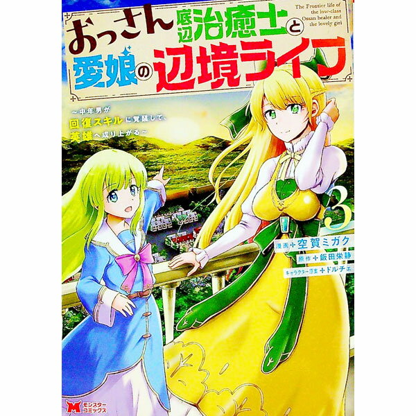 【中古】おっさん底辺治癒士と愛娘の辺境ライフ−中年男が回復スキルに覚醒して、英雄へ成り上がる− 3/ 空賀ミガク