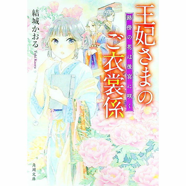 【中古】王妃さまのご衣裳係 / 結城かおる