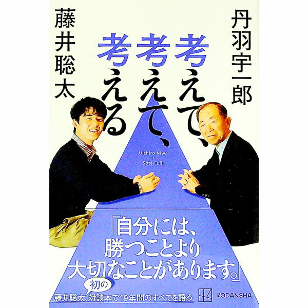 【中古】考えて、考えて、考える / 丹羽宇一郎