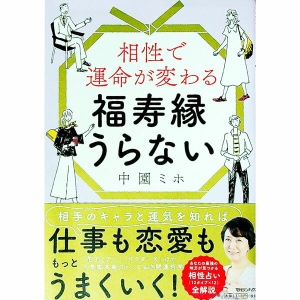 Other - 【中古】相性で運命が変わる福寿縁うらない / 中園美保 (単行本)