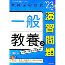 【中古】一般教養の演習問題 ’23年度/