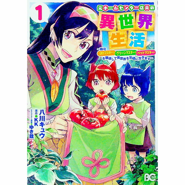 樂天商城 - 【中古】元ホームセンター店員の異世界生活−称号≪DIYマスター≫≪グリーンマスター≫≪ペットマスター≫を駆使して異世界を気儘に生きます− 1/ 八川キュウ