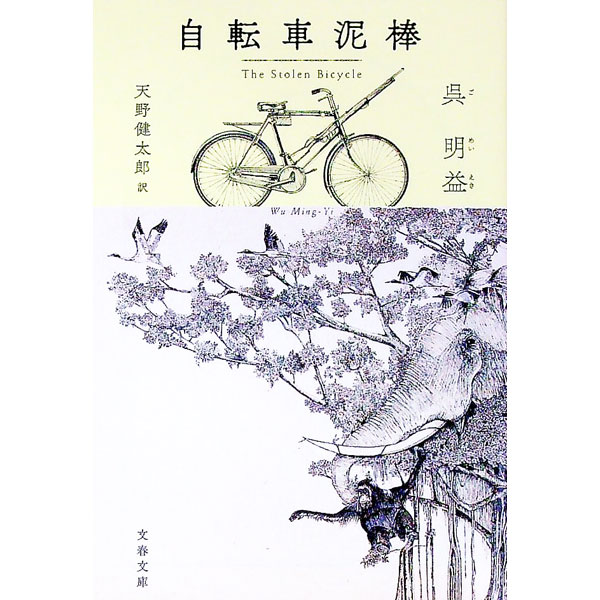 【中古】自転車泥棒 / 呉明益