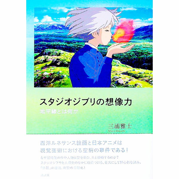 【中古】スタジオジブリの想像力 / 三浦雅士