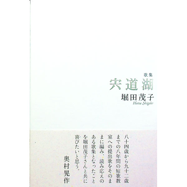 【中古】宍道湖 / 堀田茂子