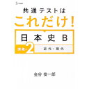【中古】共通テストはこれだけ!日本史B 講義編2/ 金谷俊一郎