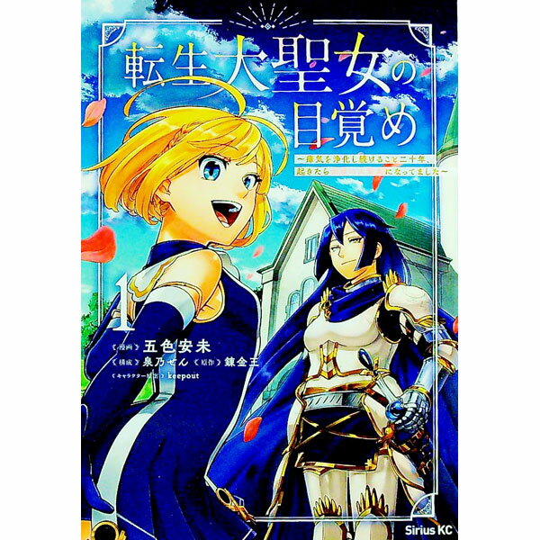 【中古】転生大聖女の目覚め−瘴気を浄化し続けること二十年、起きたら伝説の大聖女になってました− 1/ ..