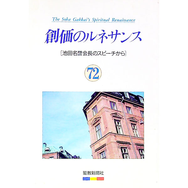 【中古】創価のルネサンス　72　池田名誉会長のスピーチから / 池田大作 (単行本)