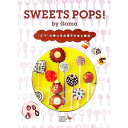 【中古】SWEETS　POPS！　by　Goma / Goma