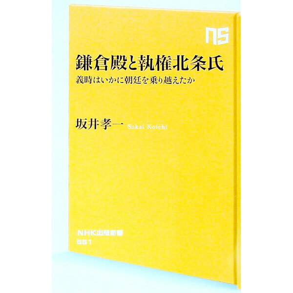 【中古】鎌倉殿と執権北条氏 / 坂井孝一 (新書)