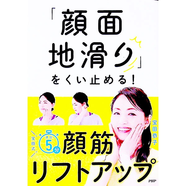 【中古】「顔面地滑り」をくい止める！ / 宝田恭子 (単行本)