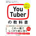 【中古】YouTuberの教科書 / 大須賀淳