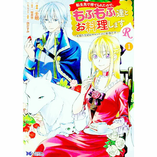 Shueisha You C - 【中古】転生先で捨てられたので、もふもふ達とお料理しますR－お飾り王妃はマイペースに最強です－ 1/ 八月明久