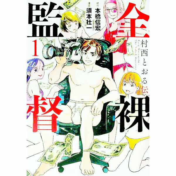 【中古】全裸監督　村西とおる伝 / 須本壮一