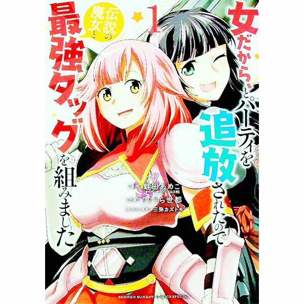 【中古】女だから、とパーティを追放されたので伝説の魔女と最強タッグを組みました 1/ りりうら世都