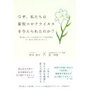 【中古】なぜ、私たちは新型コロナウイルスを与えられたのか? / 鈴木秀子/原邦雄