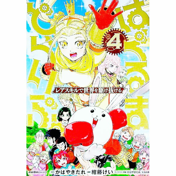 【中古】はぐるまどらいぶ。−レアスキルで世界を駆け抜ける− 4/ 紺藤けい