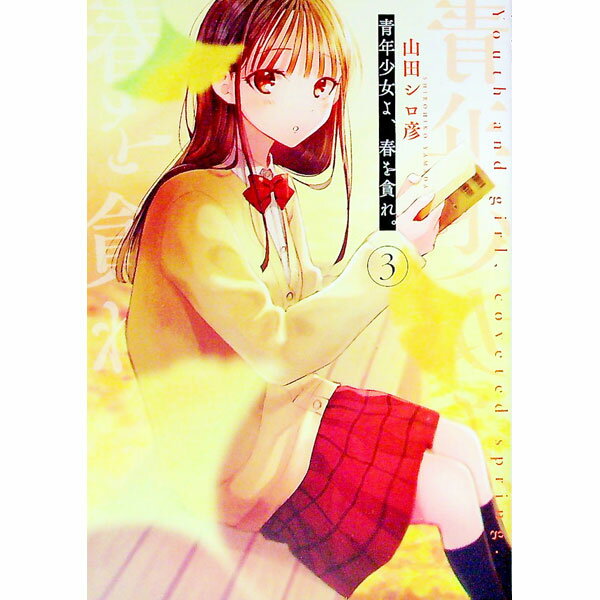 【中古】青年少女よ、春を貪れ。 3/ 山田シロ彦