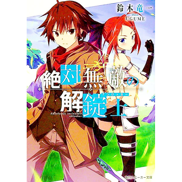 【中古】絶対無敵の解錠士 / 鈴木竜一