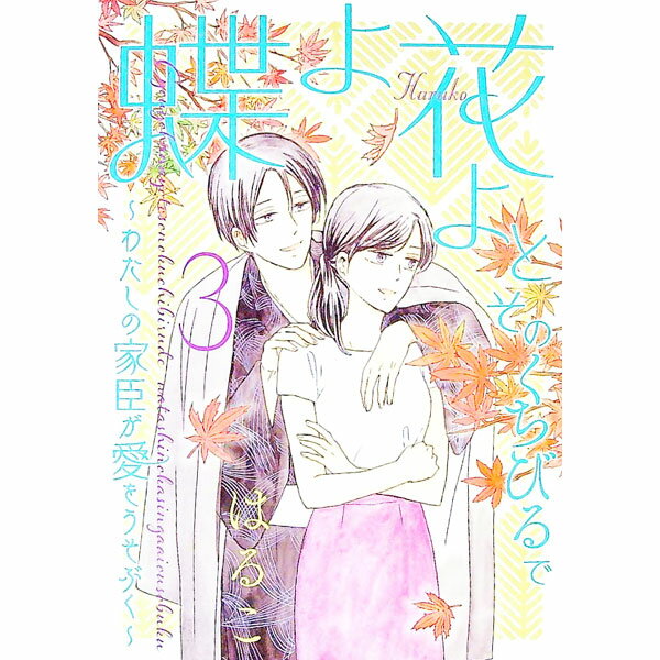 ����š�ĳ��֤�Ȥ��Τ����Ӥ�ǡ��ݤ錄���βȿä����򤦤��֤��� 3/ �Ϥ뤳