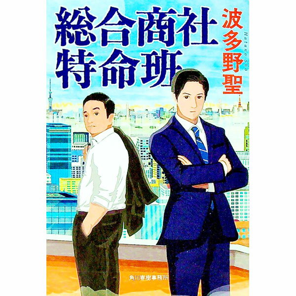 【中古】総合商社特命班 / 波多野聖 (文庫)