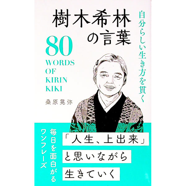 【中古】自分らしい生き方を貫く樹木希林の言葉 / 桑原晃弥