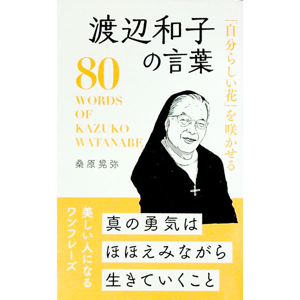 【中古】「自分らしい花」を咲かせる渡辺和子の言葉 / 桑原晃弥