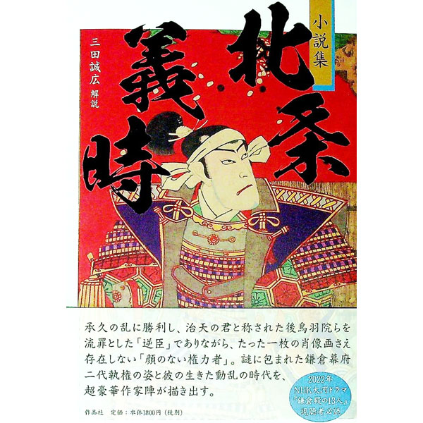 【中古】北条義時 / 海音寺潮五郎(3)