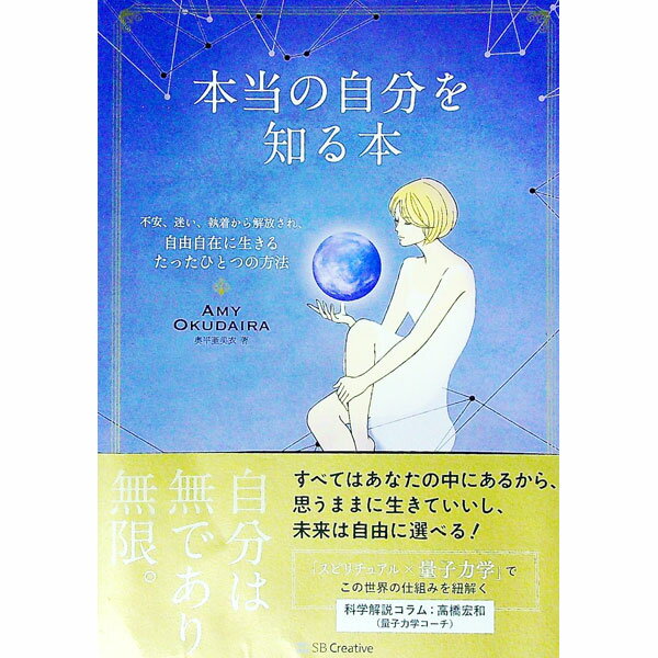 【中古】本当の自分を知る本 / 奥平亜美衣