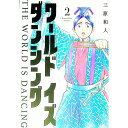【中古】ワールド イズ ダンシング 2/ 三原和人