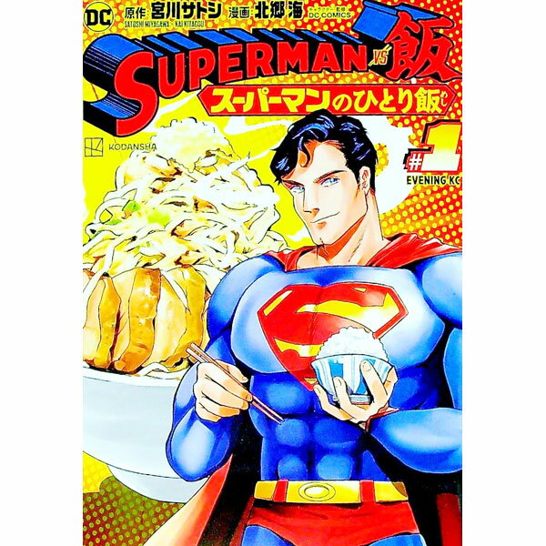 【中古】SUPERMAN vs飯 スーパーマンのひとり飯 1/ 北郷海