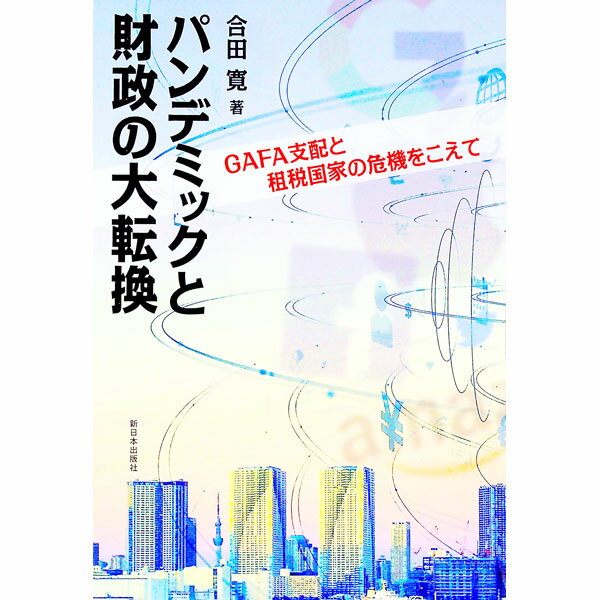 Other - 【中古】パンデミックと財政の大転換 / 合田寛