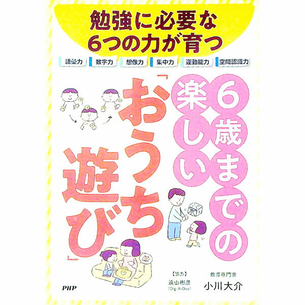 【中古】勉強に必要な6つの力が育つ6歳までの楽しい「おうち遊び」 / 小川大介