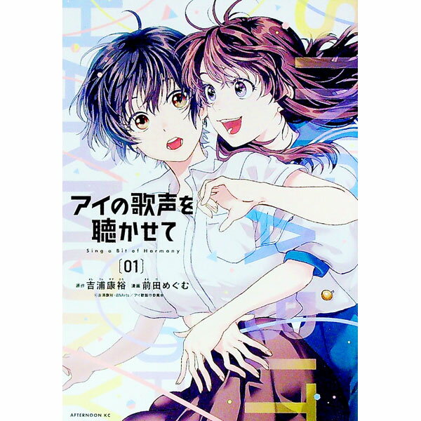 【中古】アイの歌声を聴かせて 1/ 前田めぐむ