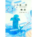 【中古】星栞(ほしおり)2022年の星占い 蠍座 / 石井ゆかり