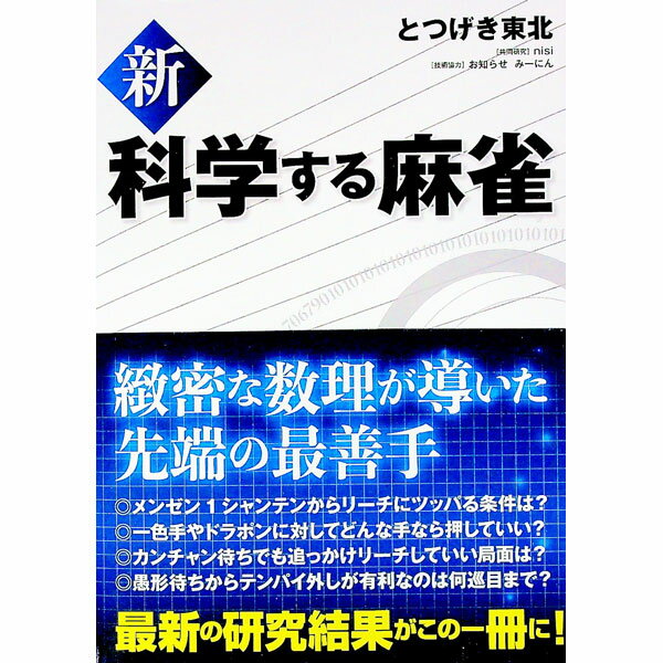 【中古】新科学する麻雀 / とつげき東北