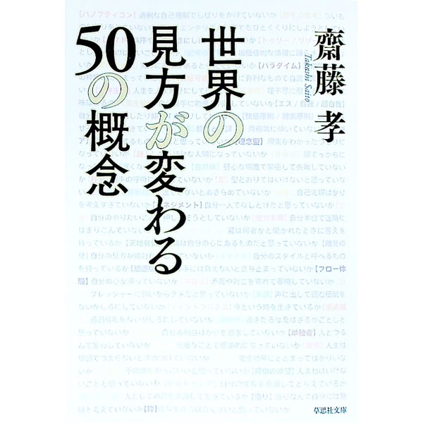 【中古】世界の見方が変わる50の概念 / 斎藤孝 (文庫)
