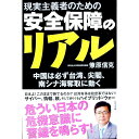 【中古】現実主義者のための安全保障のリアル / 兼原信克