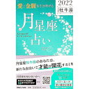 【中古】「愛と金脈を引き寄せる」月星座占い 2022牡牛座/ Keiko